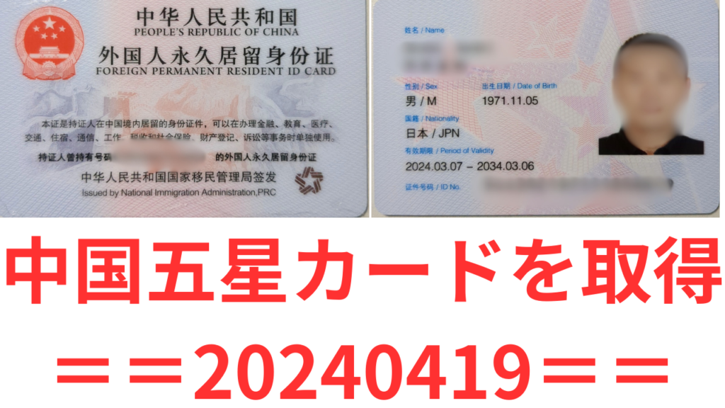 中国グリーンカード（五星卡）を取得。20240419